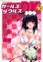 ガールズザウルスDX