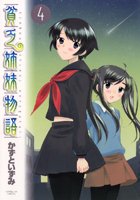 貧乏姉妹物語