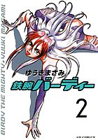 鉄腕バーディー （2）