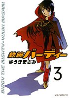 鉄腕バーディー （3）