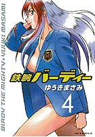 鉄腕バーディー （4）