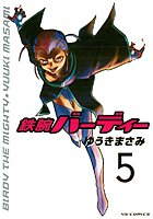 鉄腕バーディー （5）