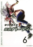 鉄腕バーディー （6）