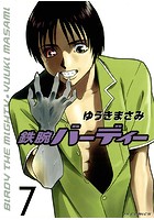 鉄腕バーディー （7）