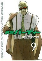鉄腕バーディー （9）
