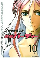 鉄腕バーディー （10）