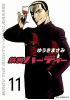 鉄腕バーディー （11）