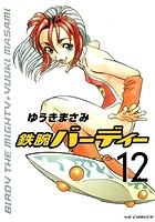 鉄腕バーディー （12）