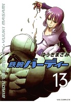 鉄腕バーディー （13）