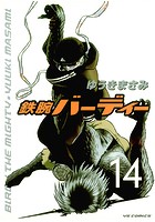 鉄腕バーディー （14）