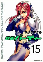 鉄腕バーディー （15）
