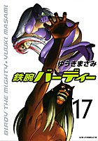 鉄腕バーディー （17）