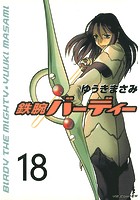 鉄腕バーディー （18）