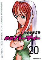 鉄腕バーディー