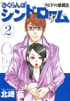 さくらんぼシンドローム （2）