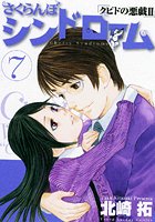 さくらんぼシンドローム （7）