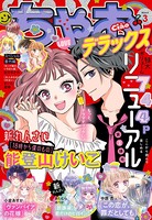 ちゃおデラックス 2022年3月号（2022年1月20日発売）