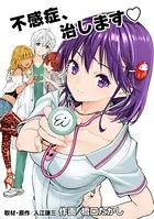 不感症、治します（単話）