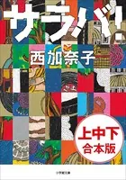 サラバ 上・中・下巻 合本版