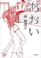 あおい