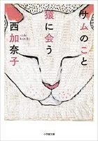 サムのこと 猿に会う