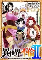異世界不倫 II〜導かれし人妻たちと不器用転生勇者〜（単話）