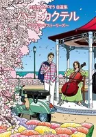 ハートカクテル スプリングストーリーズ