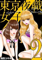 東京夜職女子〜私は子連れおっパブ嬢 debut〜 （2）