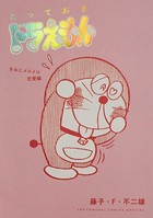 とっておきドラえもん