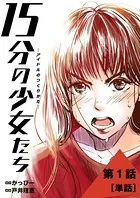 15分の少女たち -アイドルのつくりかた-（単話）