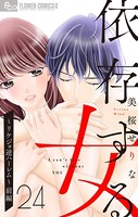 依存する女【マイクロ】 24 〜リケジョ逆ハーレム〜 （前編）