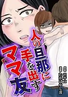 人の旦那に手を出すママ友（単話）