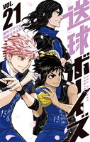 送球ボーイズ （21）