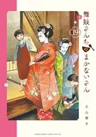 舞妓さんちのまかないさん （19）