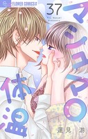 マシュマロ体温【マイクロ】 （37）