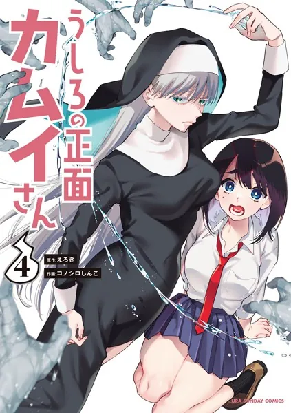 うしろの正面カムイさん （4） - えろき/コノシロしんこ - 少年マンガ