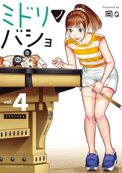 ミドリノバショ （4）