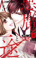 悪魔と一途 -虜-