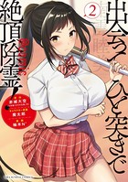 出会ってひと突きで絶頂除霊！@comic （2）