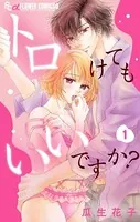 トロけてもいいですか？【マイクロ】（単話）
