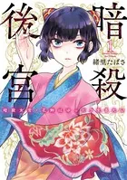 暗殺後宮〜暗殺女官・花鈴はゆったり生きたい〜