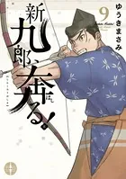 新九郎、奔る！ （9）