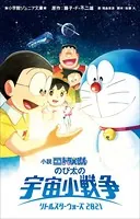 小学館ジュニア文庫 小説 映画ドラえもん のび太の宇宙小戦争 2021