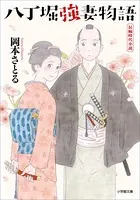 八丁堀強妻物語