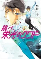 跳べ、栄光のクワド
