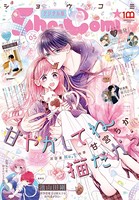 Sho-Comi 2022年5号（2022年2月4日発売）