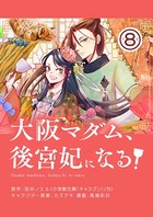 大阪マダム、後宮妃になる！【単話】 （8）