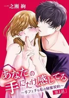 あなたの手にだけ感じてる〜手フェチな私の秘蜜契約〜（単話）