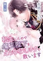 転生したので魔王陛下をえっちなミルクで救います（単話）