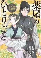 薬屋のひとりごと〜猫猫の後宮謎解き手帳〜 （13）